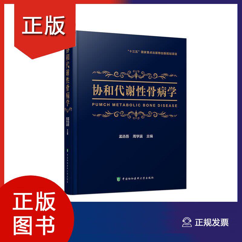 正版包邮 协和代谢性骨病学 代谢性骨病领域新进展全面的临床诊疗方案 孟迅吾周学瀛主编 医药卫生书籍 中国协和医科大学出版社