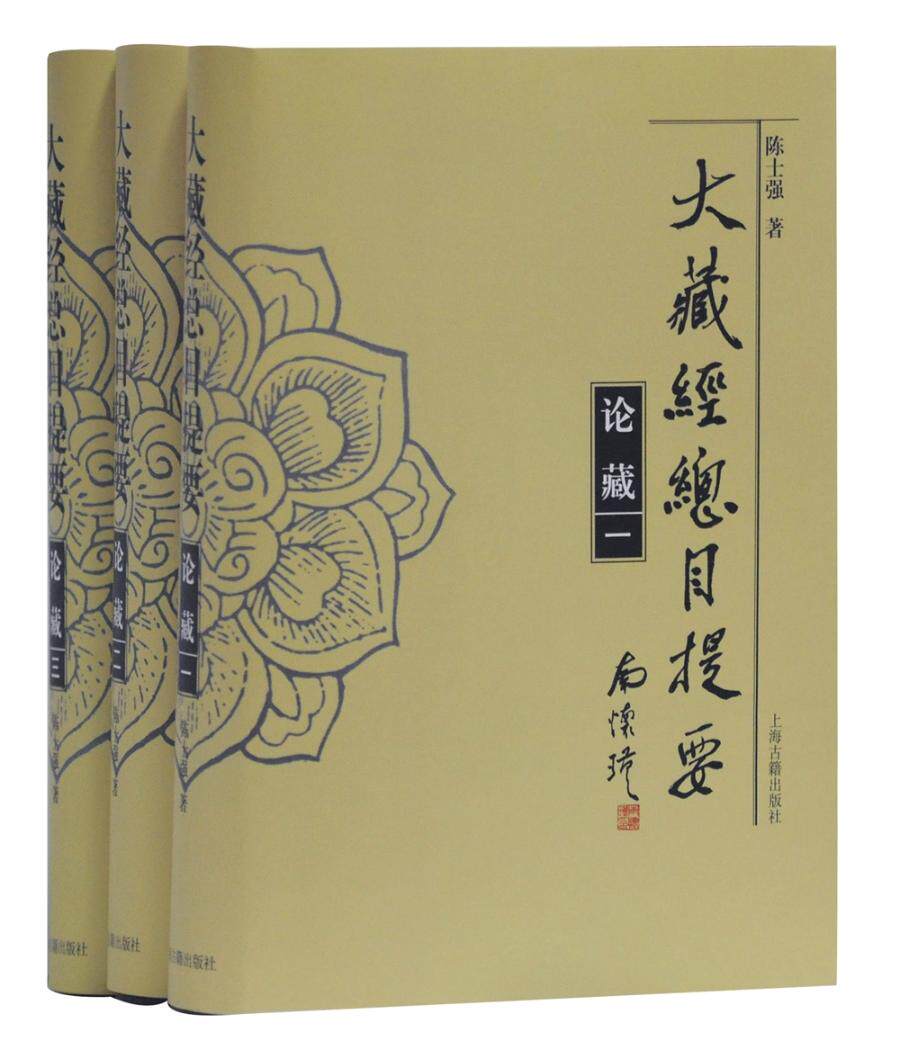 正版包邮 大藏经总目提要.论藏  陈士强 书店 图书报刊目录、索引 上海古籍出版社书籍 畅销书