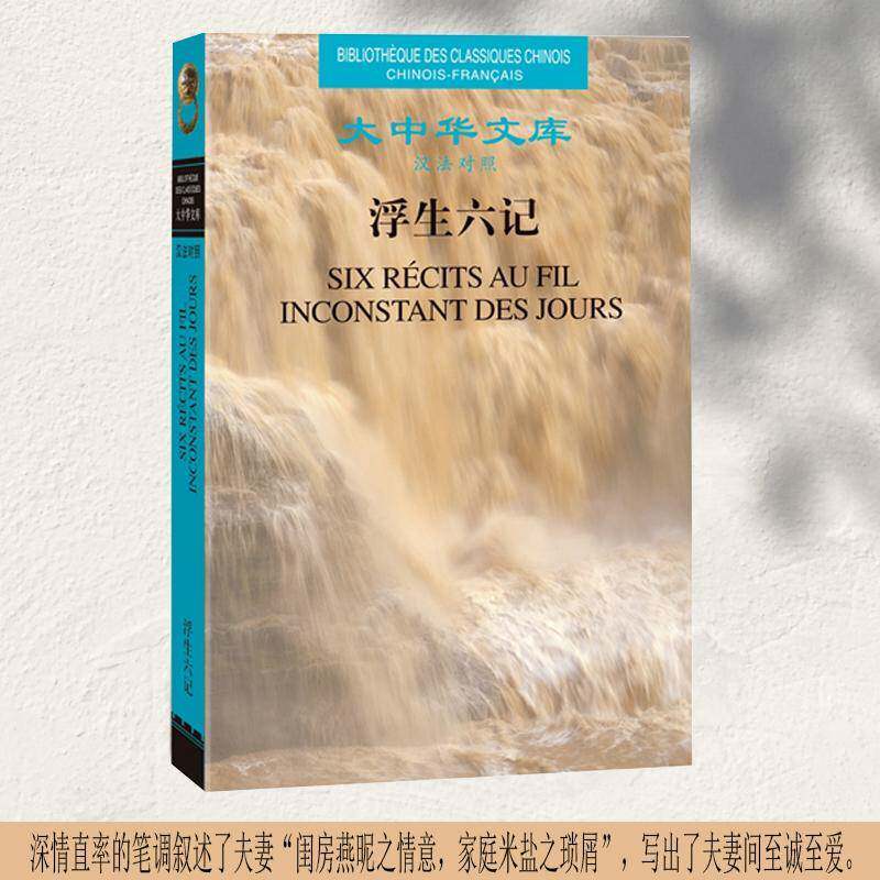 浮生六记:汉法对照沈复 外语书籍