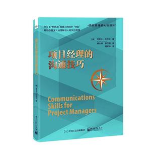 沟通技巧迈克尔·坎贝尔管理畅销书图书籍电子工业出版 项目经理 社9787121440915 现货正版