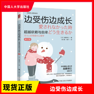 正版 边受伤边成长 超越依赖与自卑 修订版 日 加藤谛三 社会科学心理学书籍 如何走出恶性循环摆脱依赖与自卑 中国人民大学出版社