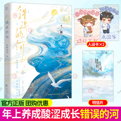 特签版 赠明信片+人设卡】错误的河 新晋作者四野深深突破成长之作 长佩文学网收藏4万+ 双男主养成治愈小说书 新增番外 长江
