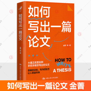 社 包邮 著 正版 9787300329291 写作能力 金菁 写作技艺 如何写出一篇论文 论文选题 等 思维训练 中国人民大学出版