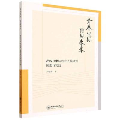 青春坐标 育见未来:青岛七中育人模式的探索与实践刘晓梅 社会科学书籍