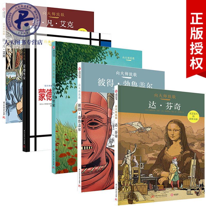 向大师致敬5册 达·芬奇 扬·凡·艾克 彼得·勃鲁盖尔 马奈与莫里索 蒙德里安 精装大本 图解西方欧洲艺术史名画艺术