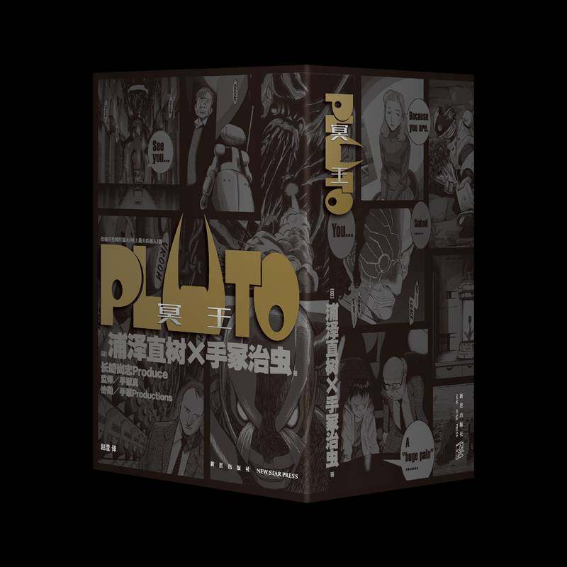 PLUTO冥王1-8 全8册漫画 浦泽直树x手冢治虫 星云奖漫画实体书 简体中文版官方正版 艺术书籍