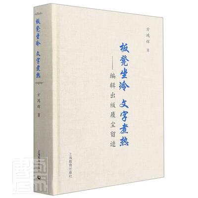 板凳坐冷 文字煮热:编辑出版履尘留迹书方鸿辉辑工作中国文集出版工作中国文集普通大众社会科学书籍
