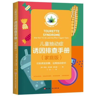 家庭版】儿童抽动症诱因排查手册 抽动症儿童的养育手册 儿童抽动症自然疗法家庭指导全方案正面管教抽动症亲子沟通技巧正版书