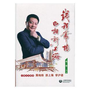 钱程带侬白相新上海钱程上海概况文化书籍