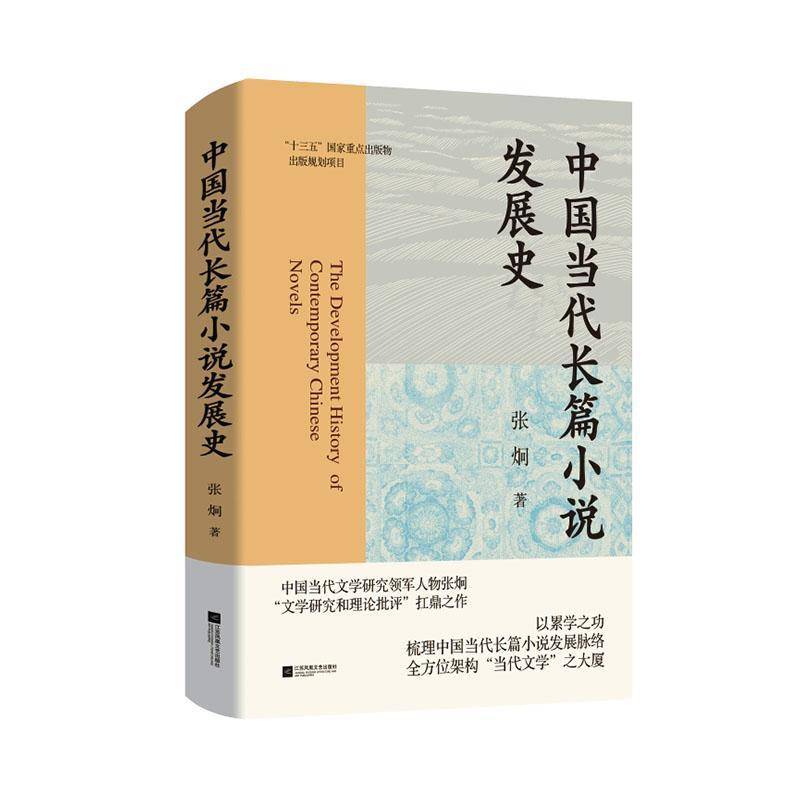 现货速发 正版包邮 中国当代长篇小说发展史 张炯 文学书籍 9787559484789 江苏凤凰文艺出版社