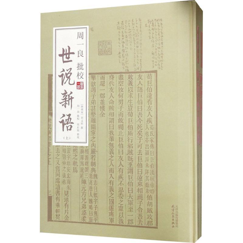 周一良批校世说新语(全2册)刘义庆撰笔记小说小说集中国宋国小说书籍