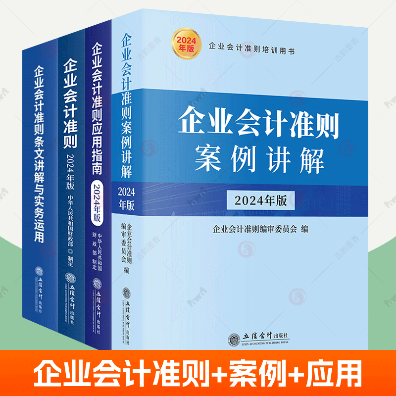 2024年版企业会计准则+案例讲解+应用指南+条文讲解与实务运用全4册企业会计准则培训用书财务会计科目设置核算实务税收账务书籍