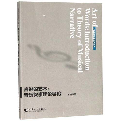 言说的艺术:音乐叙事理论导论:introduction to theory of musical narrative王旭青音乐理论叙述学西方国家艺术书籍