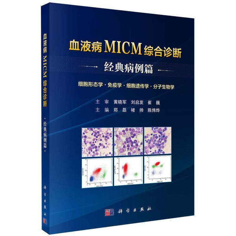 血液病MICM综合诊断经典病例篇 郑磊 等 主编 细胞形态学 免疫学 细胞遗传学 分子生物学 科学出版社 9787030862471