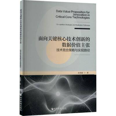 面向关键核心技术创新的数据价值主张:技术竞合策略与实现路径:co-opetition strategies and realization pathwa衣春波 图书书籍
