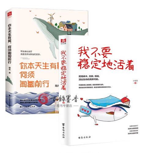 你本天生有翼，何须匍匐前行+我不要稳定地活着 随风心理学入门基础心理学与生活心里学书读心激励时光不能虚度挑战生活励志
