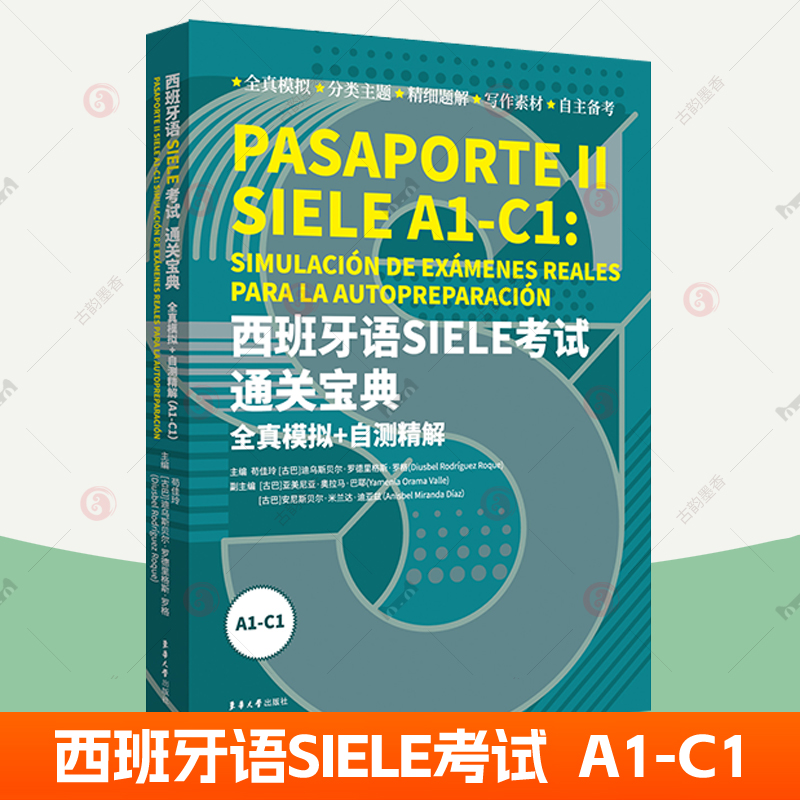 西班牙语SIELE考试通关宝典:全真模拟+自测精解A1-C1 全真模拟分类主题精细题解自主备考 现代西班牙语自学教材 siele备考书籍