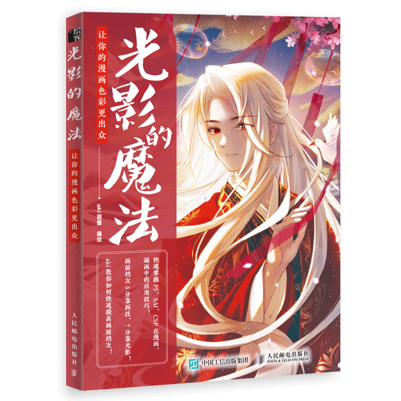 漫画插画手绘技法教程书籍漫画上色彩教程应用光影效果技巧ps sai csp