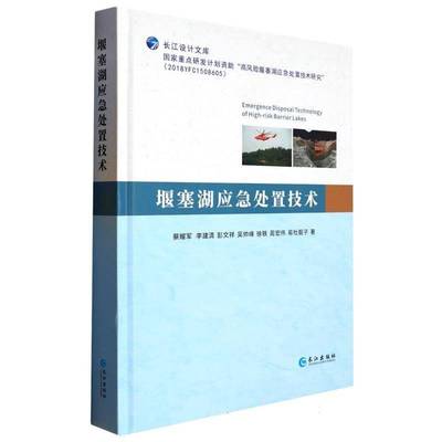 堰塞湖应急处置技术(精)蔡耀军 自然科学书籍