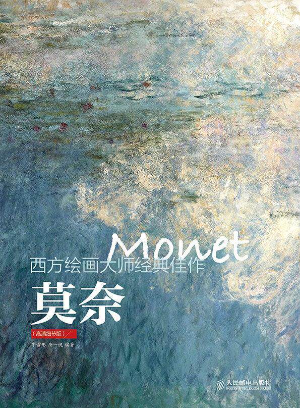 画册印象派画作莫奈画集莫奈作品集手稿书信艺术家传记自传莫奈书籍