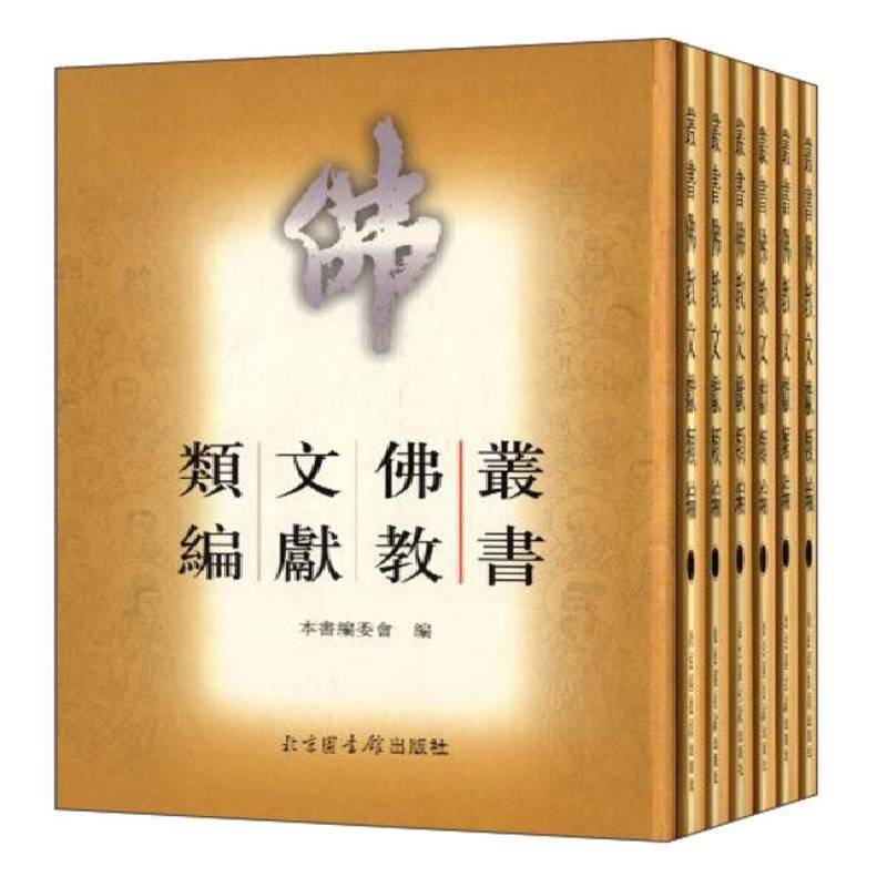 丛书教文献类编:本书编委会编（全6册）王冠教文献哲学宗教书籍