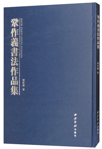 正版包邮 巩作义书法作品集 巩作义 书法作品 隶书作品 隶书书法作品 中国书法草书技法 毛笔草书字帖 篆书书法作品西泠印社出版