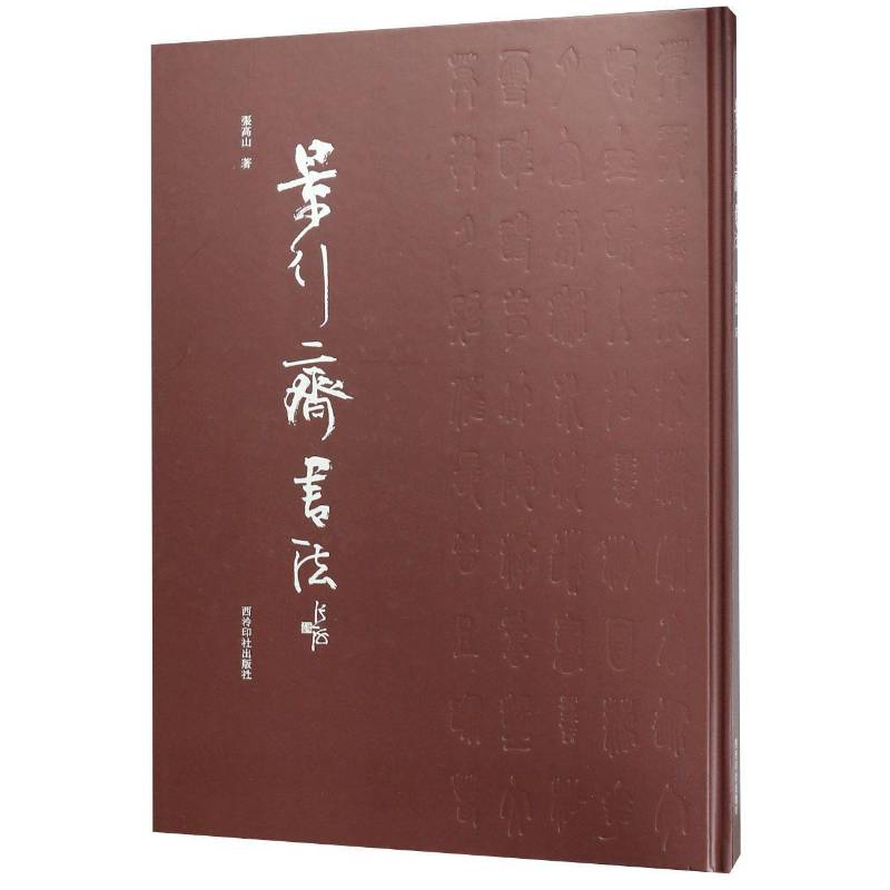 景行斋书法张高山法书作品集中国现代艺术书籍