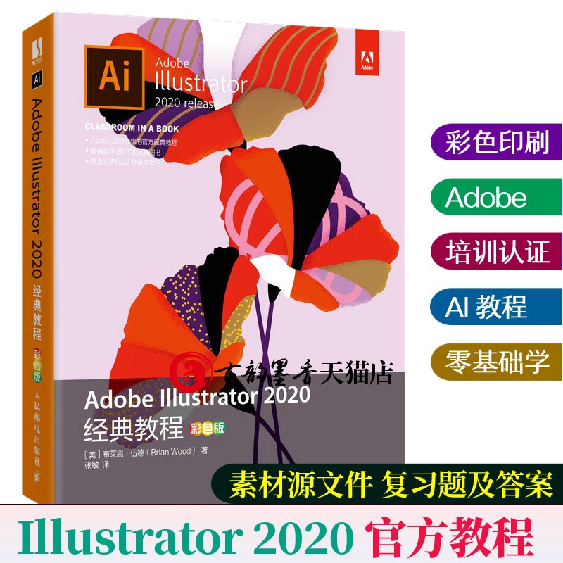 Adobe Illustrator 2020经典教程 彩色版 官方教程AI2020教程从入门到精通零基础自学平面设计ai自学教材ps教程 ai教程书籍