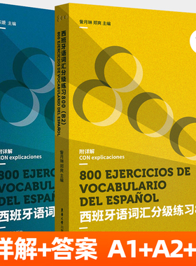 西班牙语词汇分级练习800:A1-A2  西班牙语自学参考资料西语万提斯学院课程参考答案西班牙语专业备考DELE SIELE 等级考试教材书籍