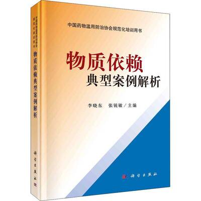 物质依赖典型案例解析李晓东滥用药瘾医案汇中国现代医药卫生书籍