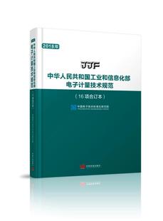 中华人民共和国电子计量技术规范 工业技术书籍 2018年书中国电子技术标准化研究院 16项合订本