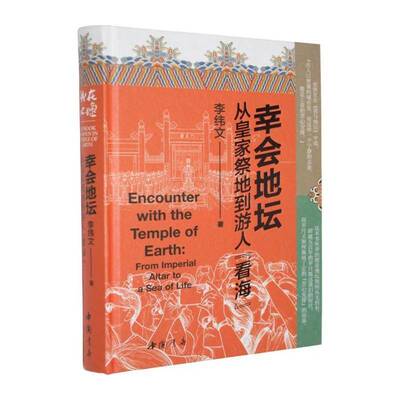 幸会地坛:从祭地到游人“看海”:from imperial altar to a sea of life李纬文 图书书籍