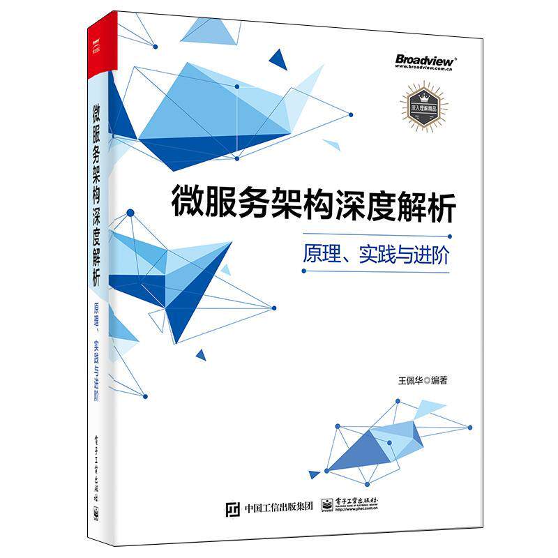现货正版微服务架构深度解析(原理实践与进阶)王佩华计算机与网络畅销书图书籍电子工业出版社9787121412387