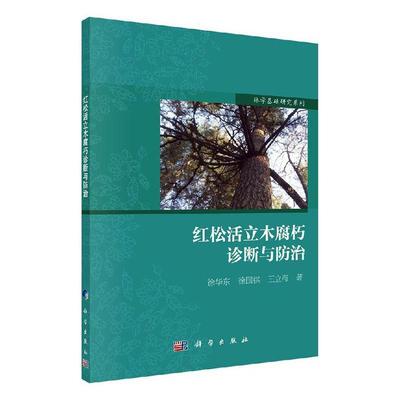 红松活立木腐朽诊断与书徐华东  农业、林业书籍