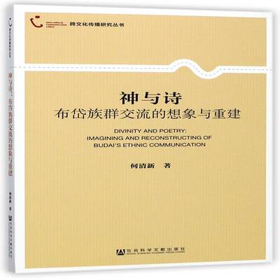 神与诗:布岱族流的想象与重建:imagining and reconstructing of Budai's ethnic communi何清新壮族民族文化研究中国社会科学书籍