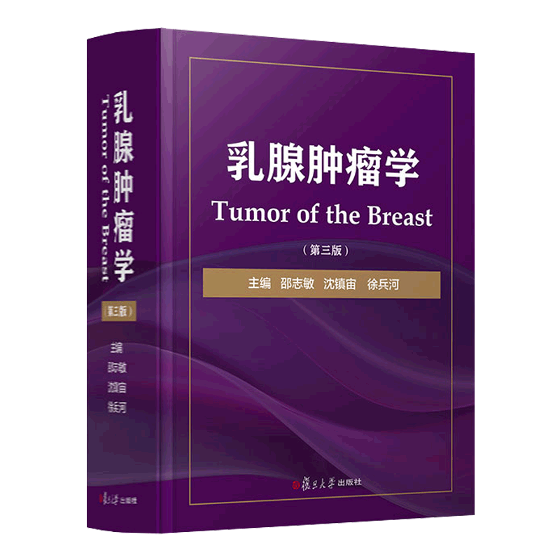 乳腺肿瘤学第三版邵志敏