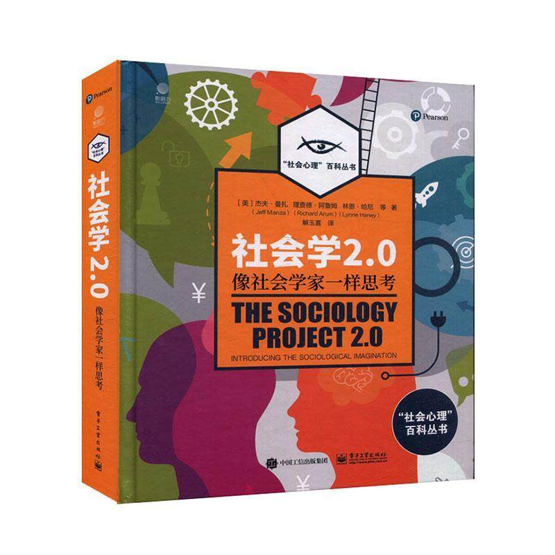 现货正版社会学2.0:像社会学家一样思考:Intro杰夫·曼扎德·阿鲁姆林恩·哈尼社会科学畅销书图书籍电子工业出版社9787121392405
