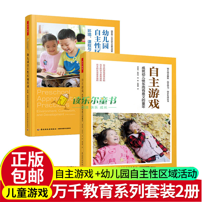 万千教育 2册 自主游戏 成幼儿快乐而有意义的童年+自主性区域活动环境课程与儿童发展 幼儿园自主游戏观察记录游戏指导