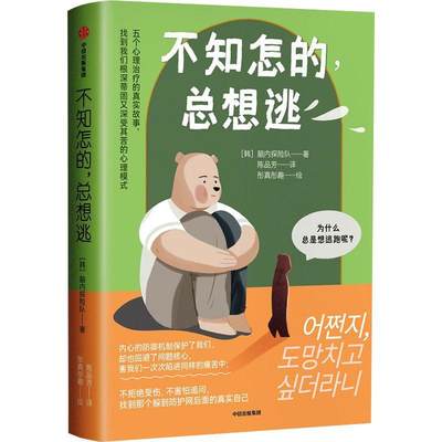 现货正版不知怎的想逃韩国脑内探险队医药卫生畅销书图书籍中信出版集团股份有限公司9787521742749