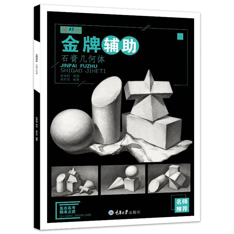 金牌辅助 石膏几何体 央美有约素描基础教程绘画初学几何形体单体组合结构明暗解析素描范画临摹教材高考美术生考前辅导用书