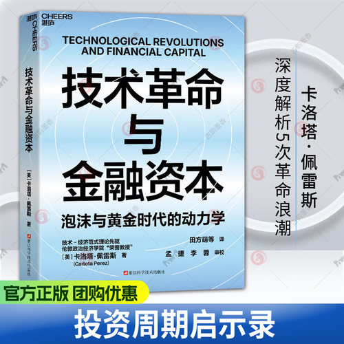 技术革命与金融资本 [英] 卡洛塔·佩雷斯 著 泡沫与黄金时代的动力学 金融与技术变革 经济浪潮 经济理论 图书书籍