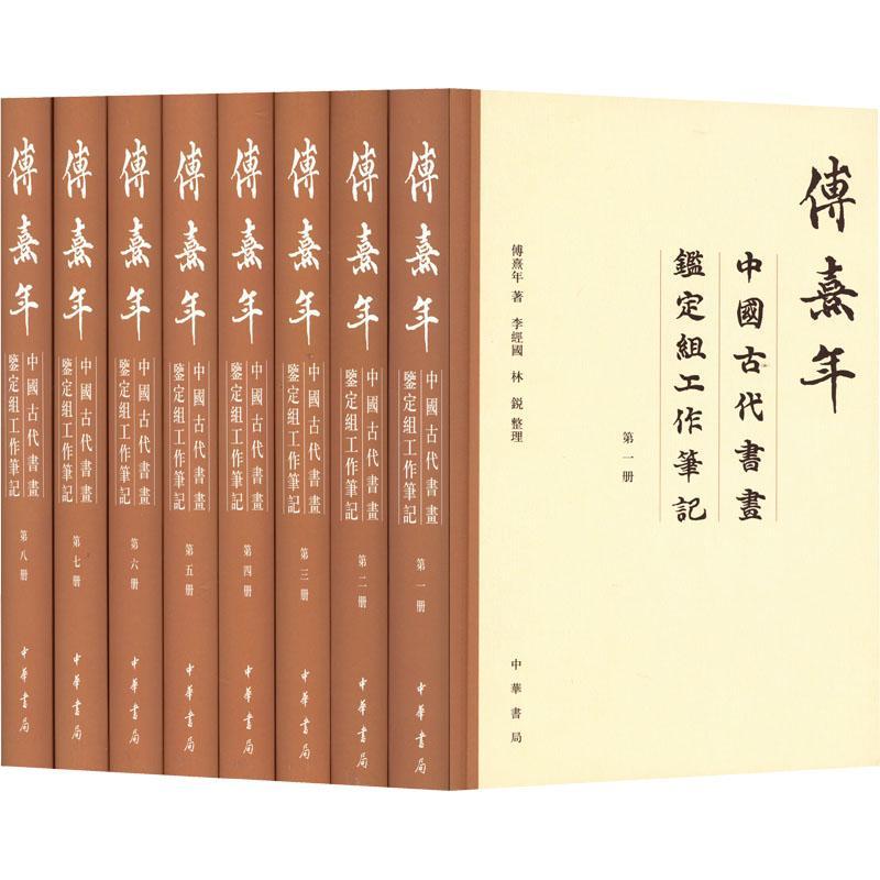 正版包邮傅熹年中国古代书画鉴定组工作笔记全8册中国古代书画作者作品名称材质题记题跋款识收藏著录鉴定意见书画鉴定书籍