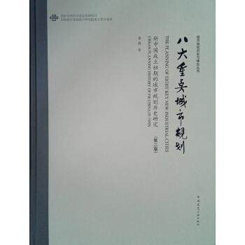 八大城市规划:新中国成立初期的城市规划历史研究:urban planning history of P. R. China in 1950S李浩 建筑书籍