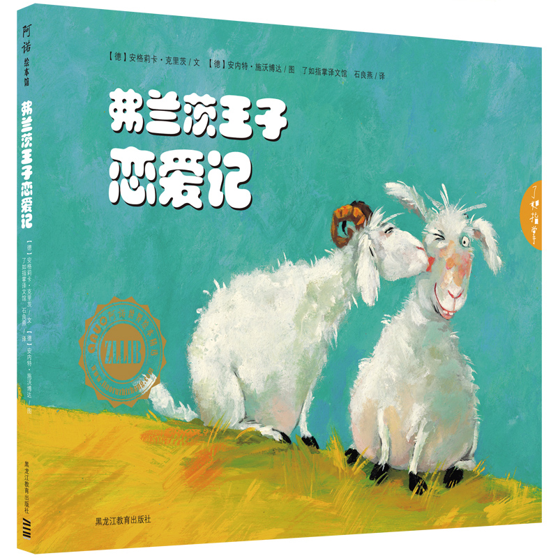 弗兰茨王子恋爱记 轻松幽默讽刺搞笑的羊羊恋爱故事书籍 黑龙江教育出版社 9787531671329