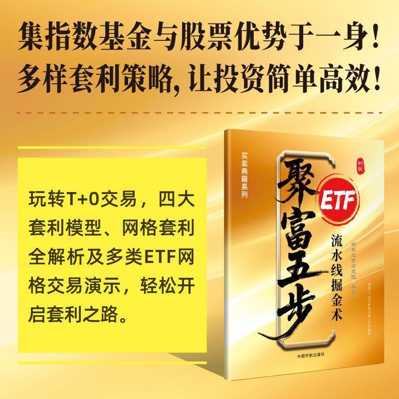聚富五步:ETF流水线掘金术树帆投资研究院 图书书籍图片