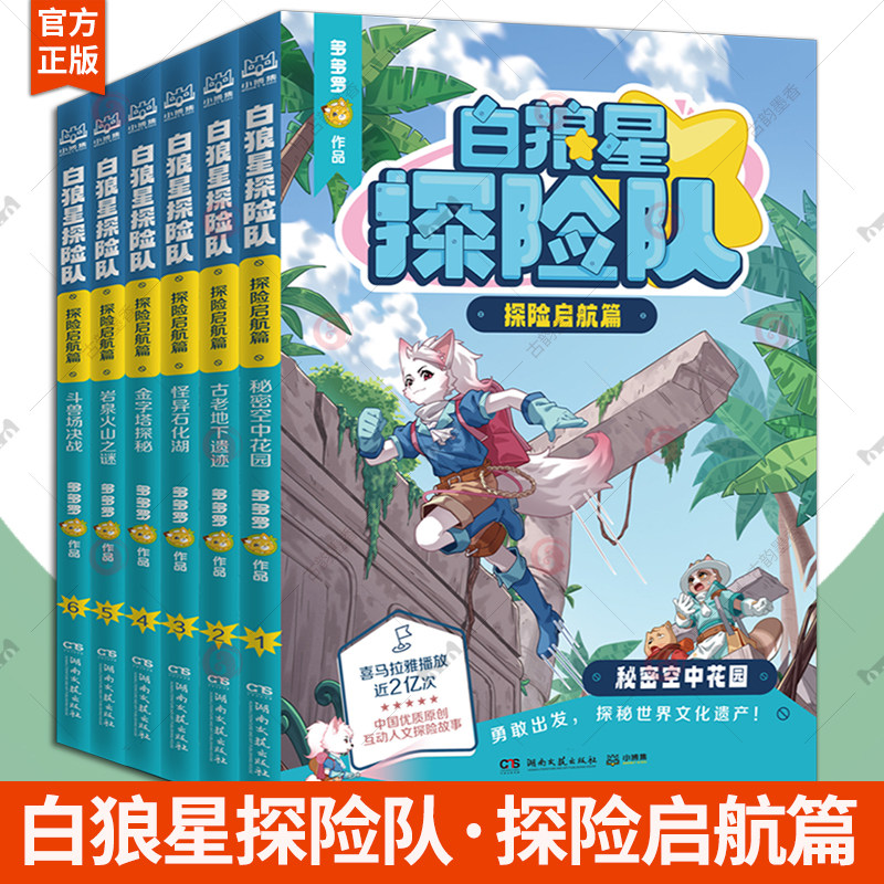 任选】白狼星探险队探险启航篇-古老地下遗迹怪异石化湖秘密空中花园金字塔探秘斗兽场决战岩泉火山之谜 多多罗著人文探险故事书