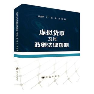 虚拟货币及其政策法律规制 法律书籍 冯文刚