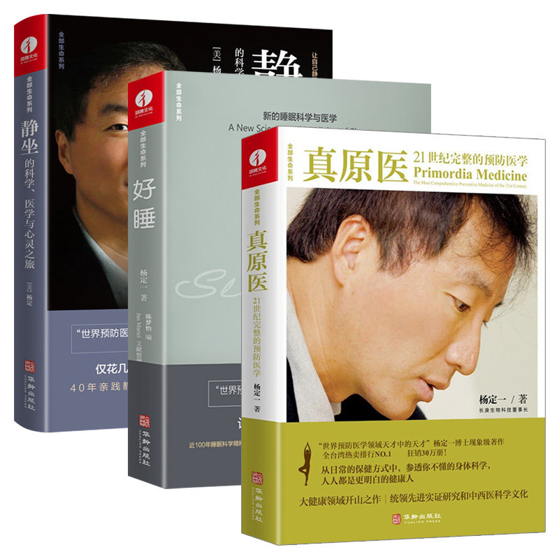 正版包邮 全套3册 杨定一的书 全部生命系列 静坐的科学+好睡+真原医 远离疾病养成生活习惯保健书籍 励志心灵与修养书籍