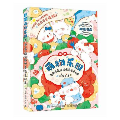 萌物乐园:可爱系商业插画灵感素材集 苏格子   艺术书籍