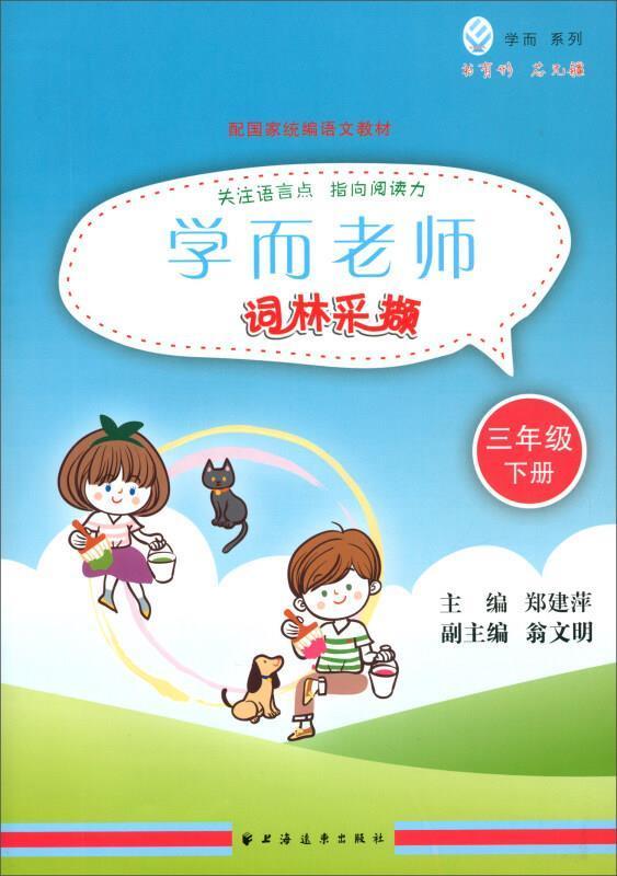 现货正版学而老师:下册:词林采撷:三年级郑建萍中小学教辅畅销书图书籍上海远东出版社9787547614082